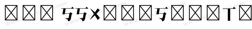 100 SSXianSongTi字体转换
